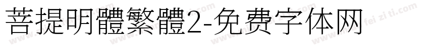 菩提明體繁體2字体转换