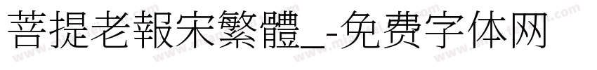 菩提老報宋繁體_字体转换