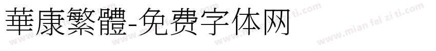 華康繁體字体转换