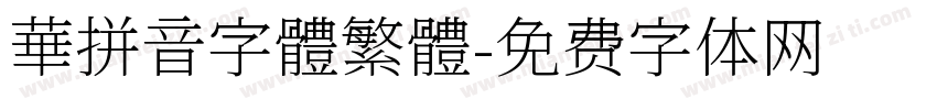 華拼音字體繁體字体转换
