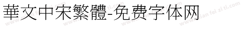華文中宋繁體字体转换