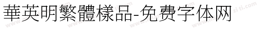 華英明繁體樣品字体转换