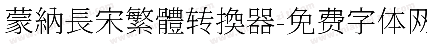 蒙納長宋繁體转换器字体转换