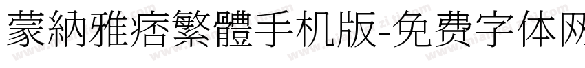 蒙納雅痞繁體手机版字体转换