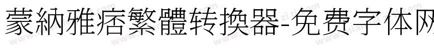 蒙納雅痞繁體转换器字体转换