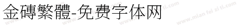 金磚繁體字体转换