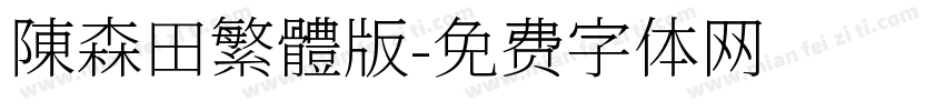 陳森田繁體版字体转换