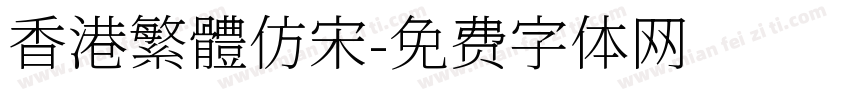 香港繁體仿宋字体转换