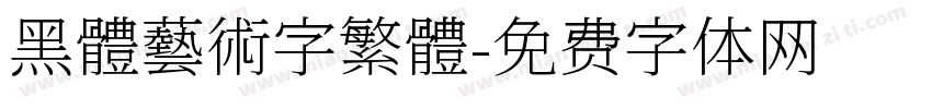 黑體藝術字繁體字体转换