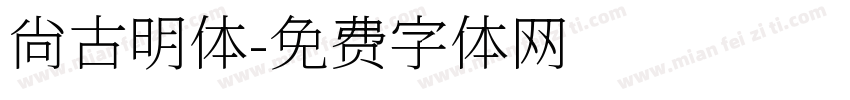 尙古明体字体转换