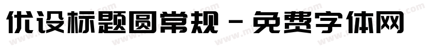 优设标题圆常规字体转换