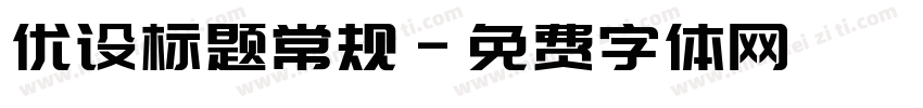 优设标题常规字体转换