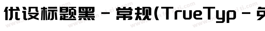 优设标题黑-常规(TrueTyp字体转换