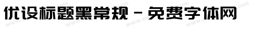 优设标题黑常规字体转换