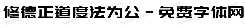 修德正道度法为公字体转换