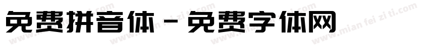 免费拼音体字体转换