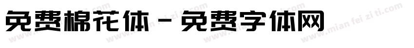 免费棉花体字体转换