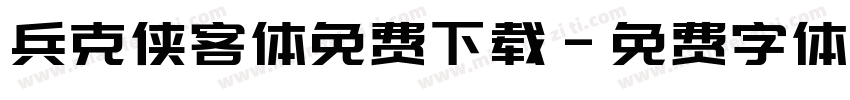 兵克侠客体免费下载字体转换