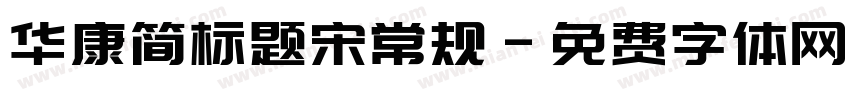 华康简标题宋常规字体转换