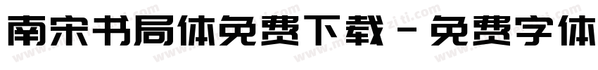 南宋书局体免费下载字体转换