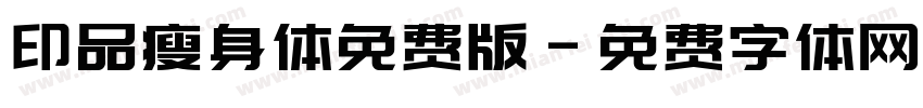 印品瘦身体免费版字体转换