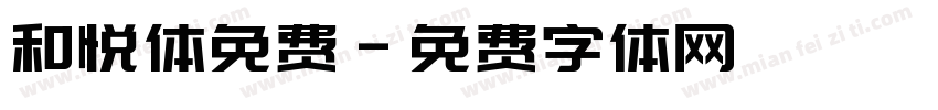 和悦体免费字体转换