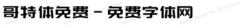 哥特体免费字体转换