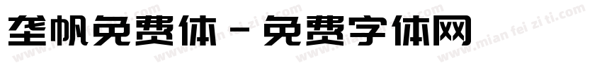 垄帆免费体字体转换