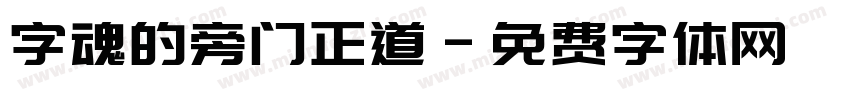 字魂的旁门正道字体转换