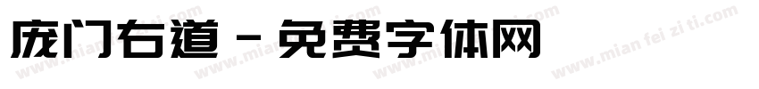 庞门右道字体转换