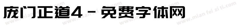 庞门正道4字体转换