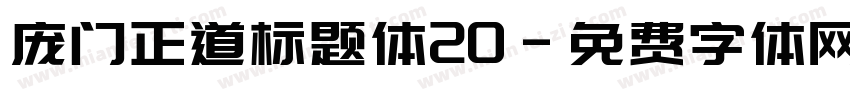庞门正道标题体20字体转换