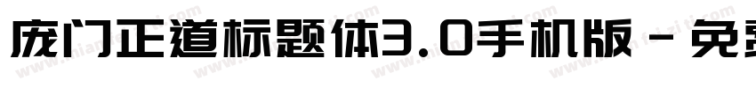 庞门正道标题体3.0手机版字体转换