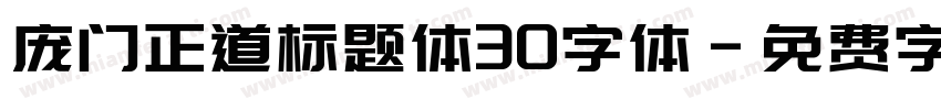 庞门正道标题体30字体字体转换