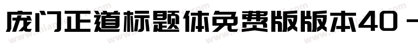庞门正道标题体免费版版本40字体转换