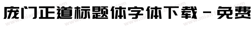 庞门正道标题体字体下载字体转换