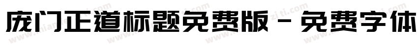 庞门正道标题免费版字体转换