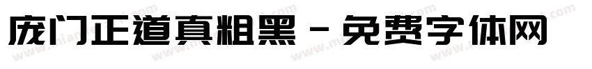 庞门正道真粗黑字体转换