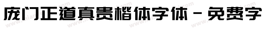 庞门正道真贵楷体字体字体转换