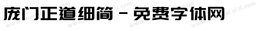 庞门正道细简字体转换