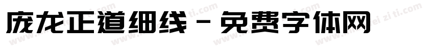 庞龙正道细线字体转换