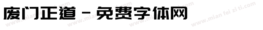 废门正道字体转换