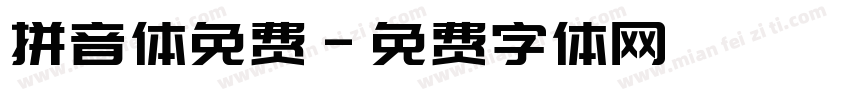 拼音体免费字体转换