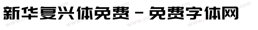 新华复兴体免费字体转换