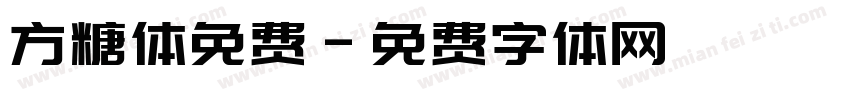 方糖体免费字体转换