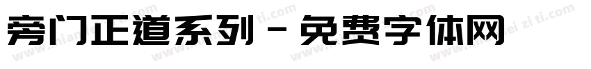 旁门正道系列字体转换