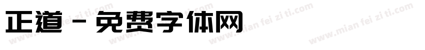 正道字体转换