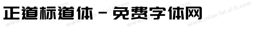 正道标道体字体转换