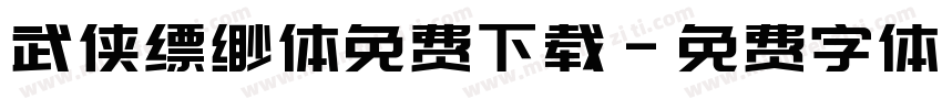 武侠缥缈体免费下载字体转换
