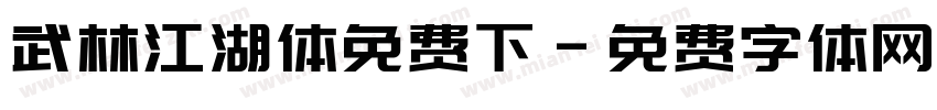 武林江湖体免费下字体转换